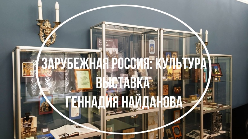 В Оренбурге открылась выставка искусствоведа Геннадия Найданова